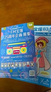 FM宝塚25周年企画募集ちらし